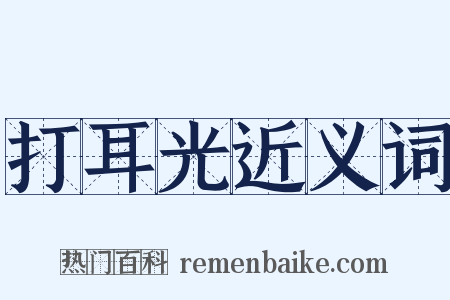 打耳光近义词是什么意思的图片